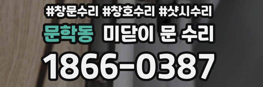 문학동 미닫이 문 수리