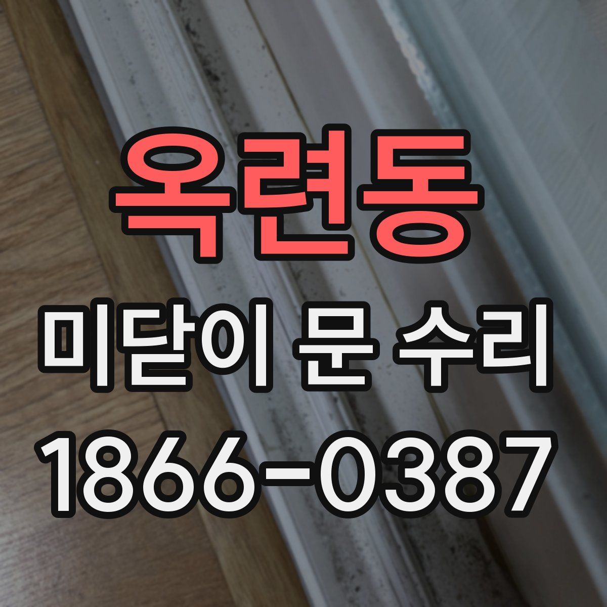 옥련동 미닫이 문 수리