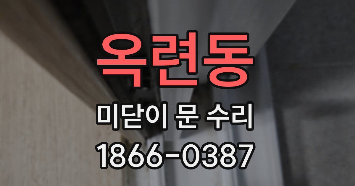 옥련동 미닫이 문 수리