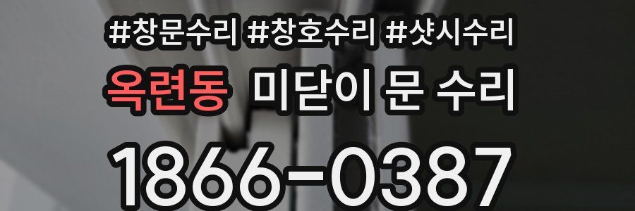 옥련동 미닫이 문 수리
