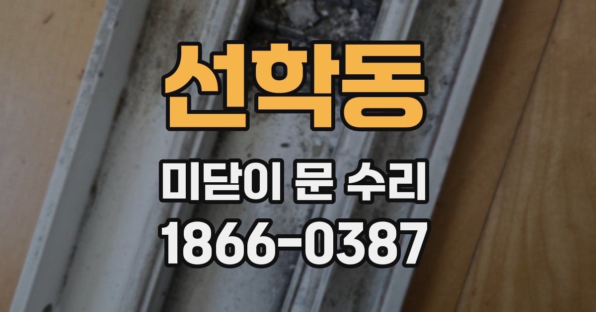 선학동 미닫이 문 수리