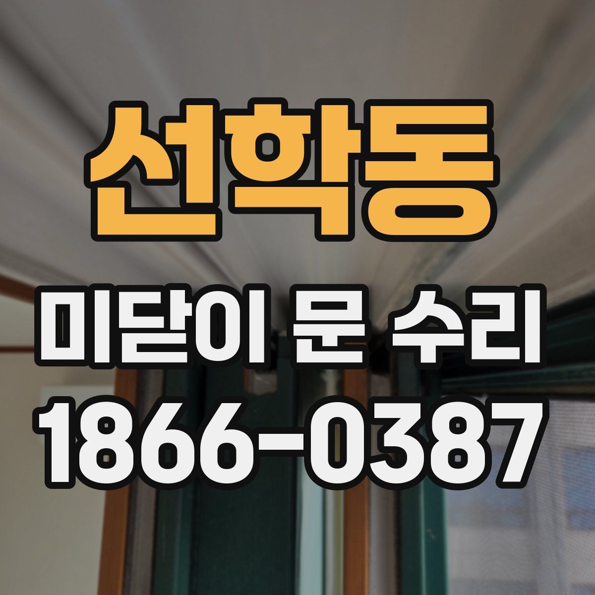 선학동 미닫이 문 수리
