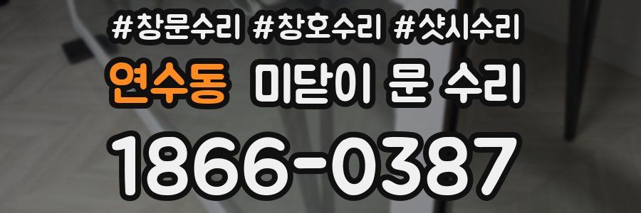 연수동 미닫이 문 수리