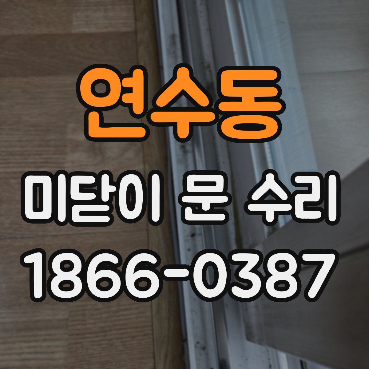 연수동 미닫이 문 수리
