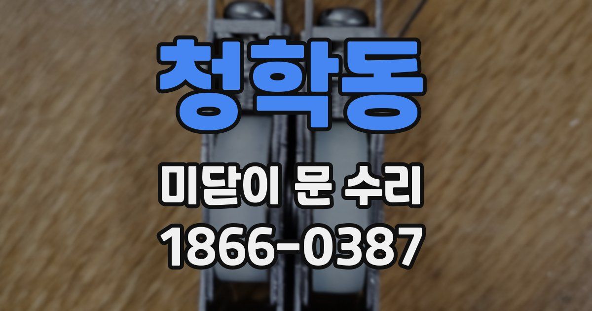 청학동 미닫이 문 수리