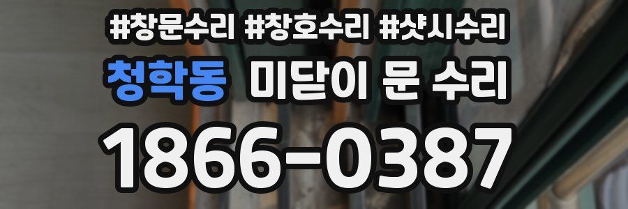 청학동 미닫이 문 수리