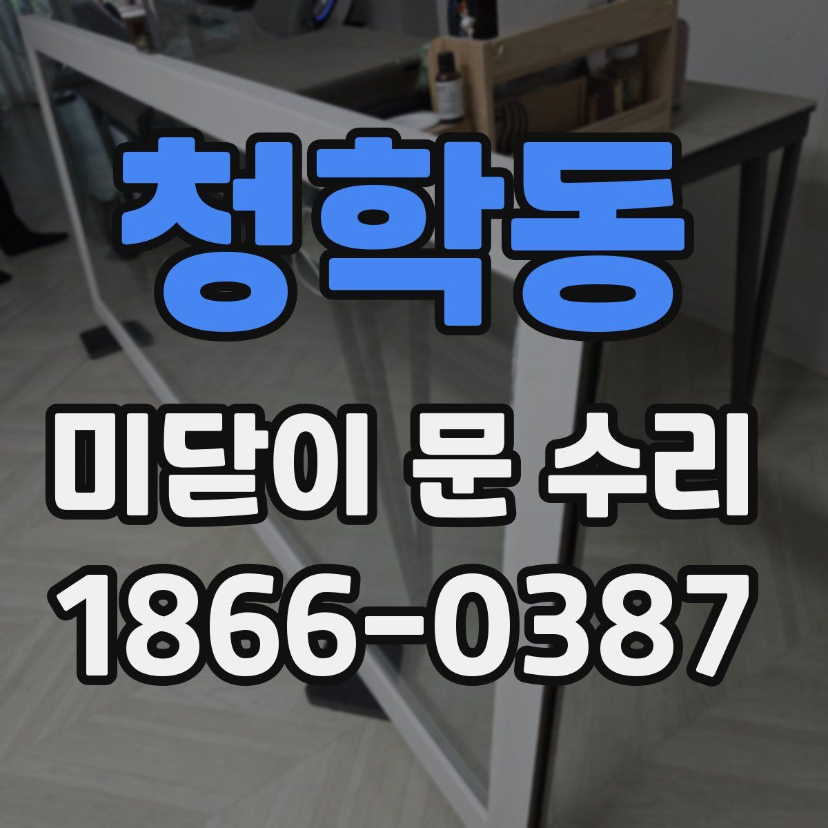청학동 미닫이 문 수리