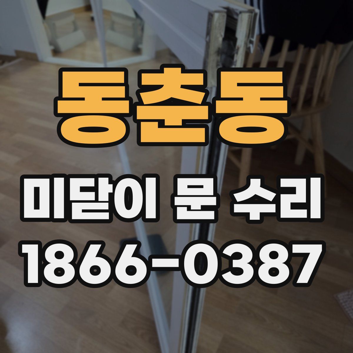 동춘동 미닫이 문 수리