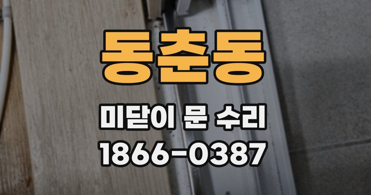 동춘동 미닫이 문 수리