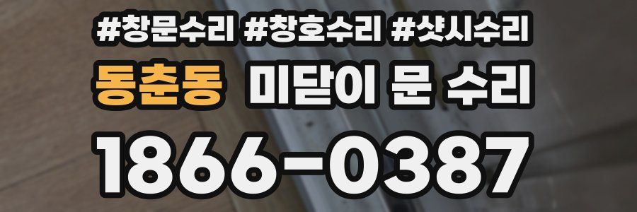 동춘동 미닫이 문 수리