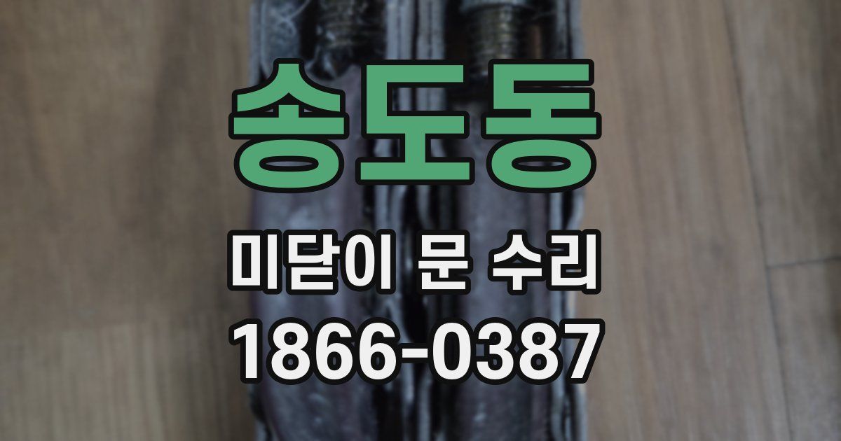 송도동 미닫이 문 수리