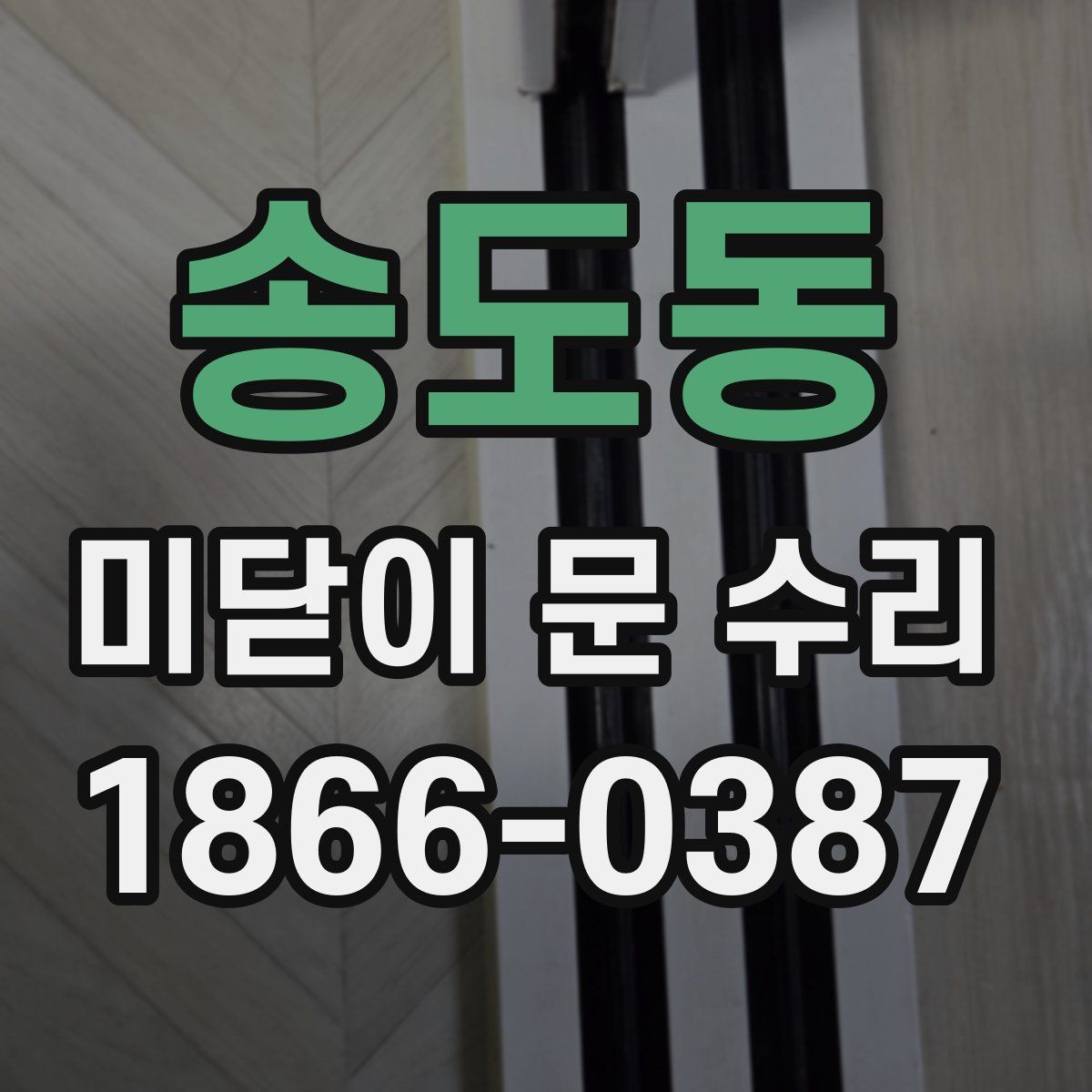 송도동 미닫이 문 수리