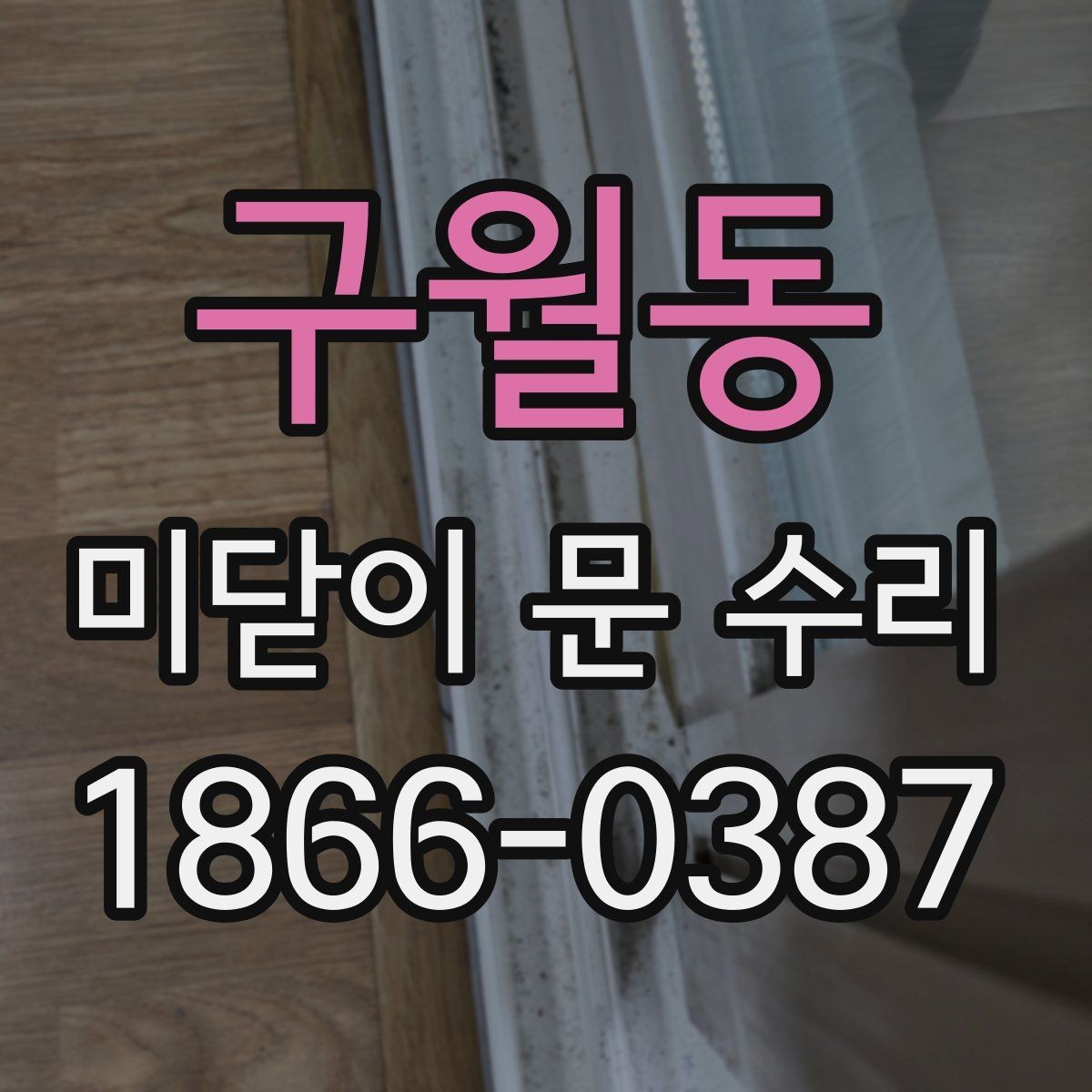 구월동 미닫이 문 수리 전 알아보는 방문 서비스 절차