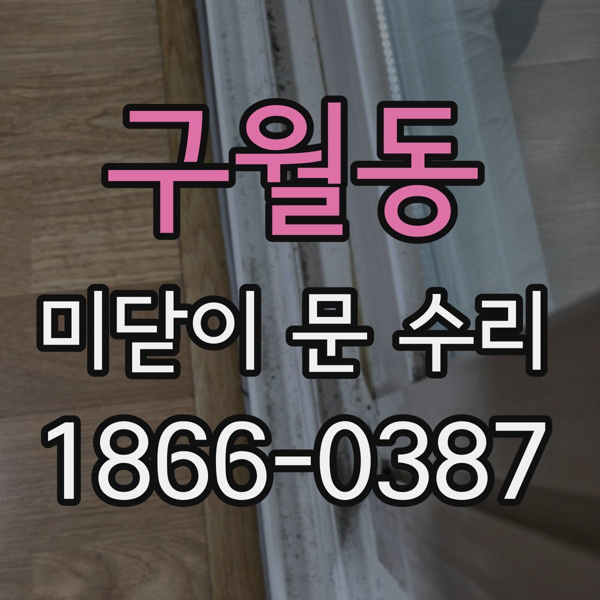 구월동 미닫이 문 수리