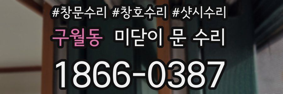 구월동 미닫이 문 수리