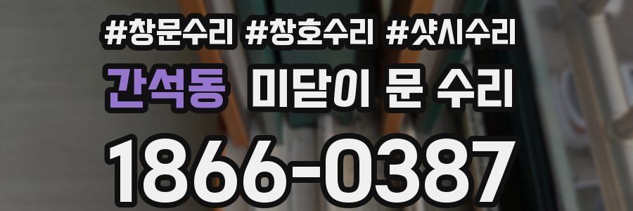 간석동 미닫이 문 수리