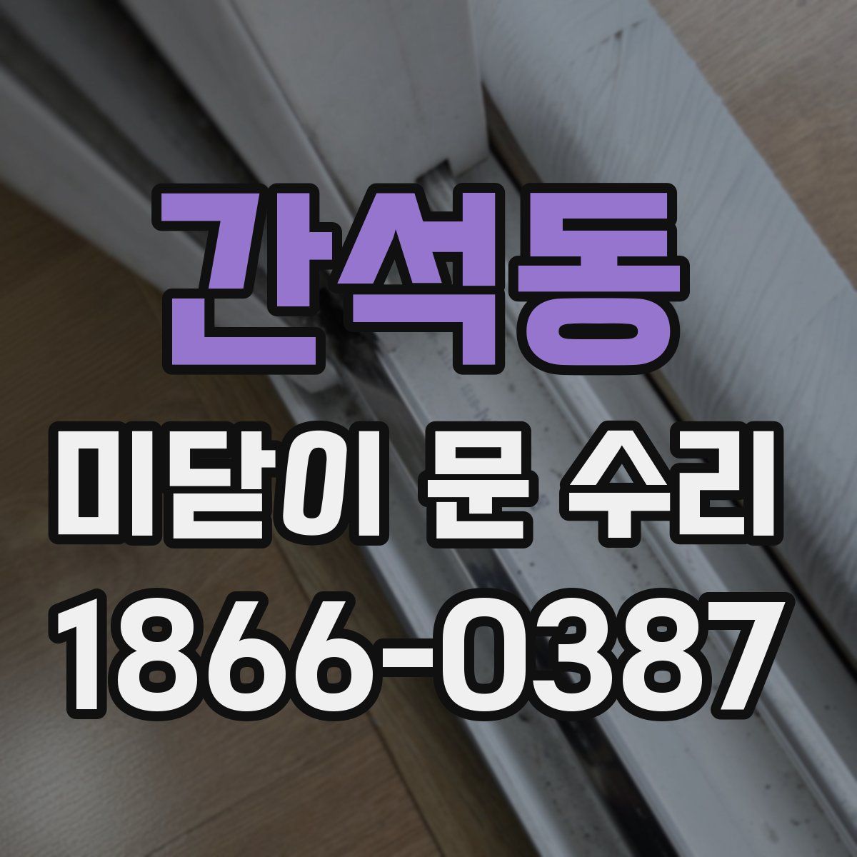 간석동 미닫이 문 수리