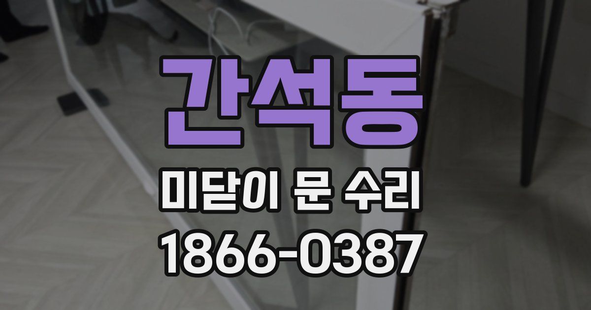 간석동 미닫이 문 수리