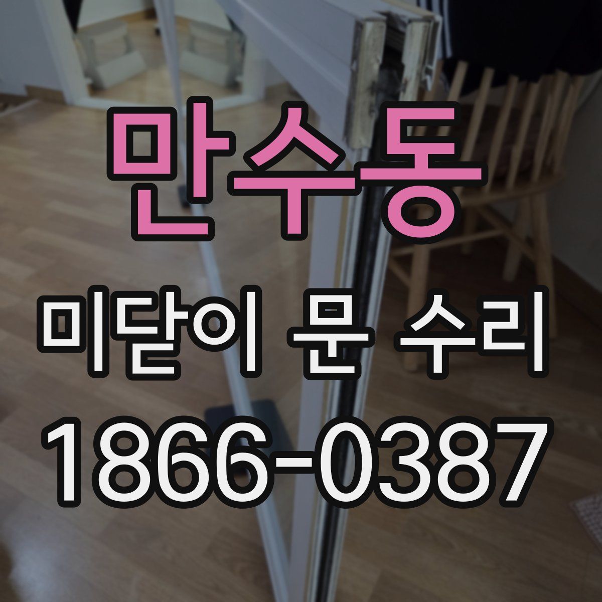 만수동 미닫이 문 수리