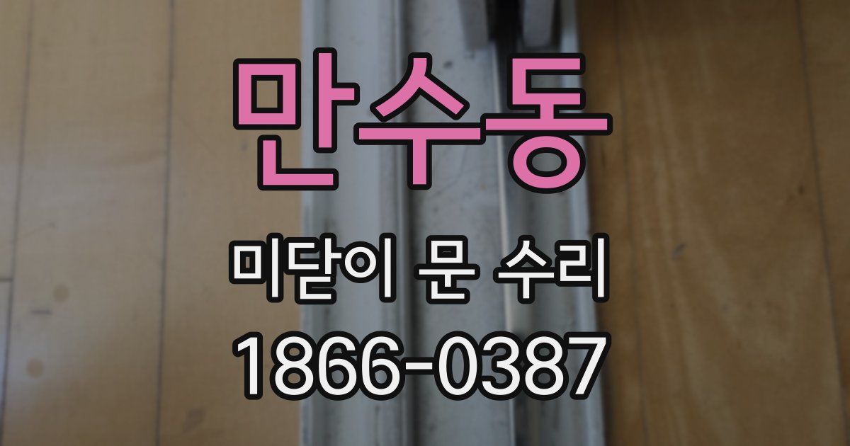 만수동 미닫이 문 수리
