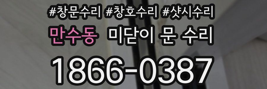 만수동 미닫이 문 수리