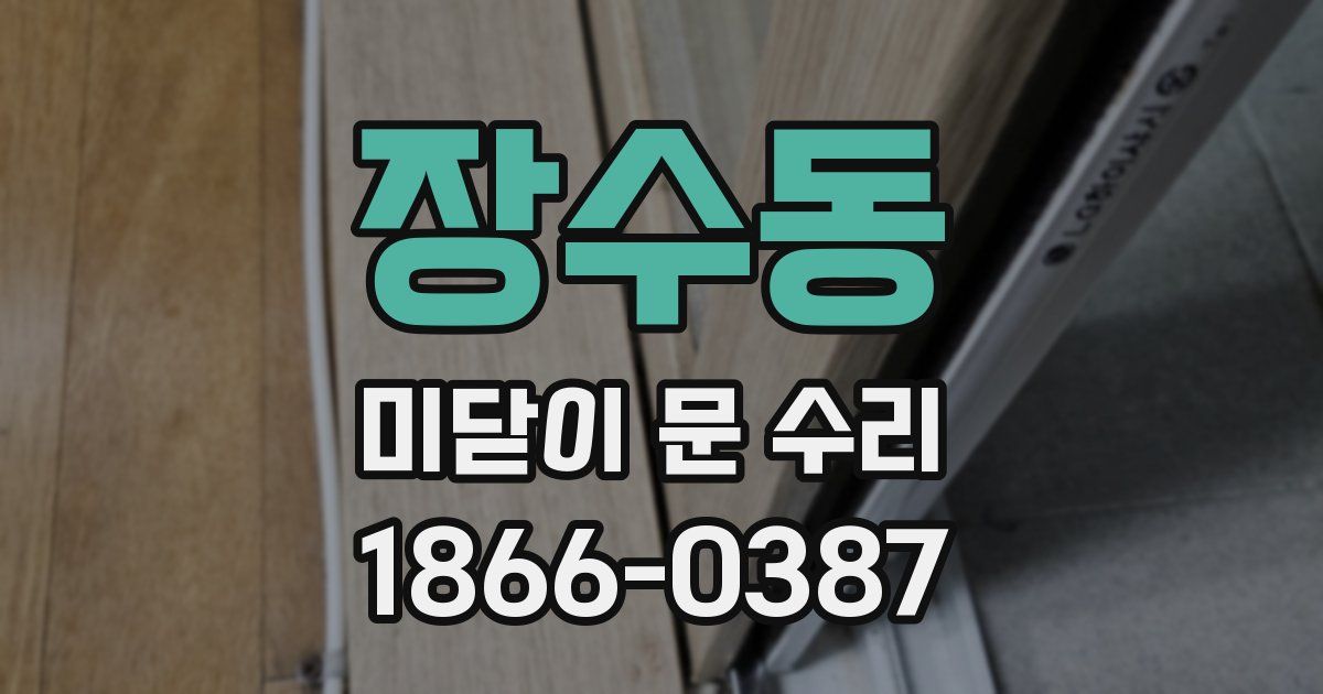 장수동 미닫이 문 수리