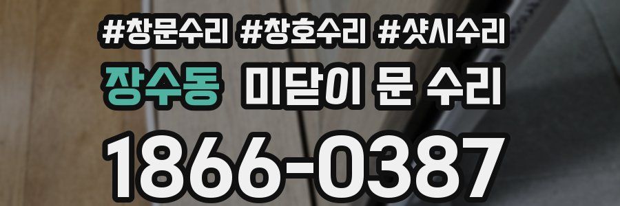 장수동 미닫이 문 수리