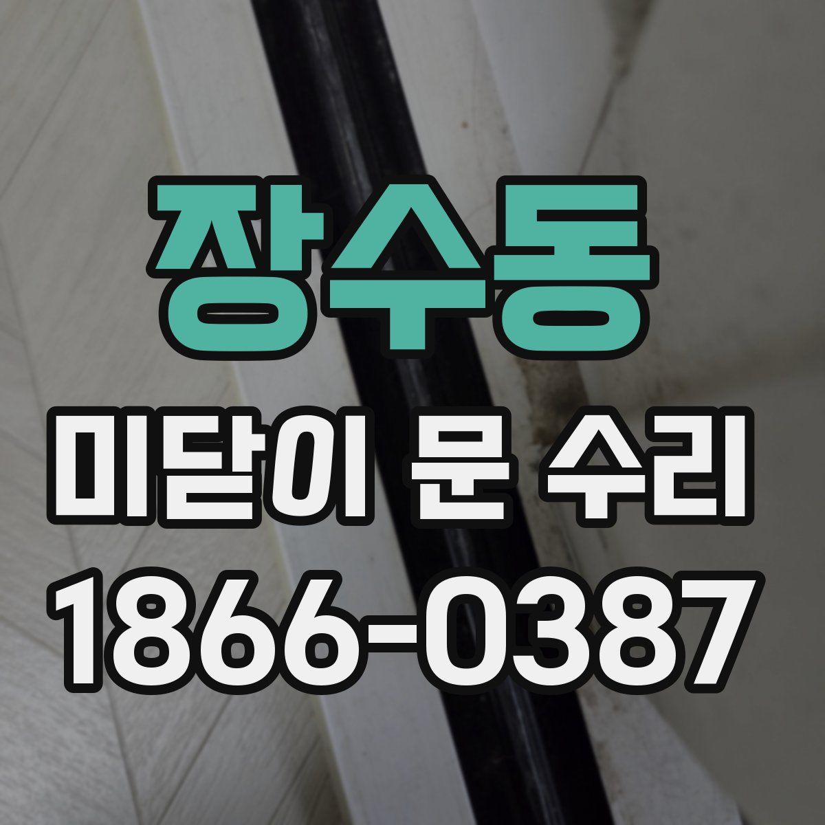 장수동 미닫이 문 수리
