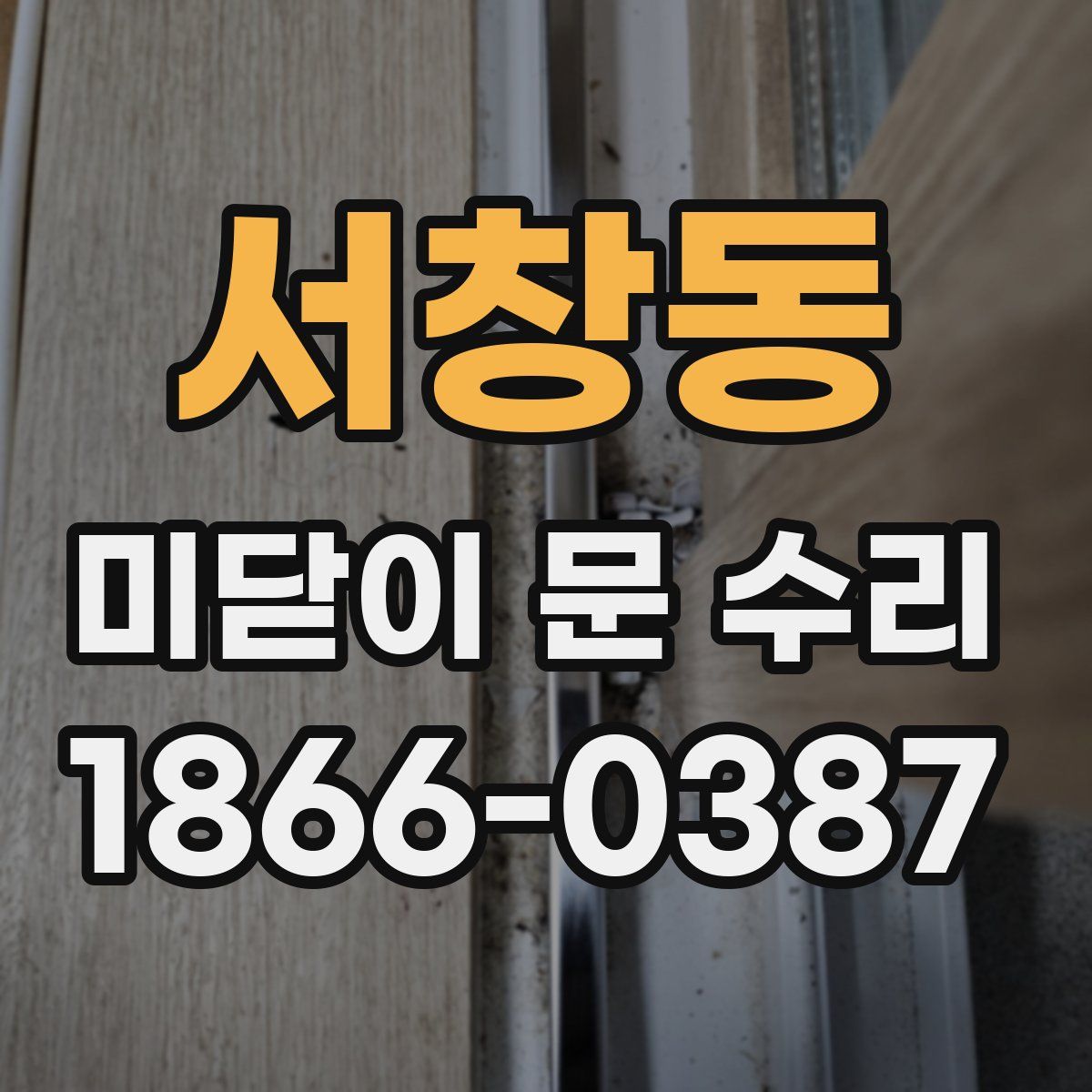 서창동 미닫이 문 수리