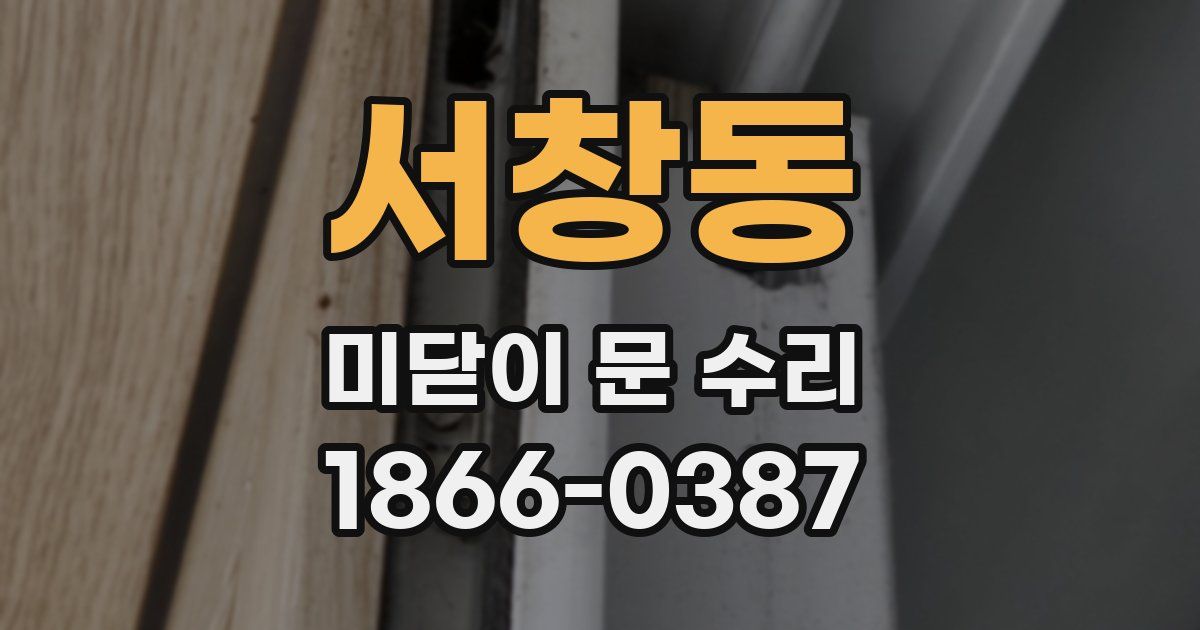서창동 미닫이 문 수리
