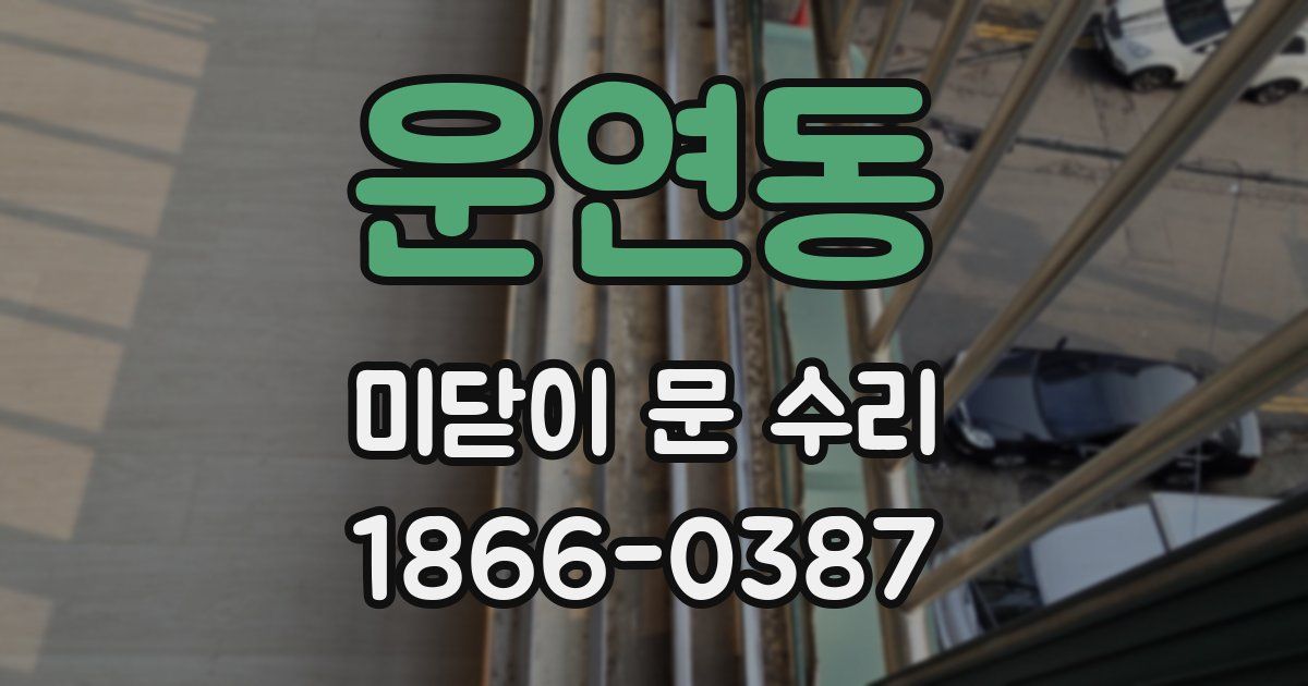 운연동 미닫이 문 수리