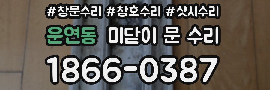 운연동 미닫이 문 수리