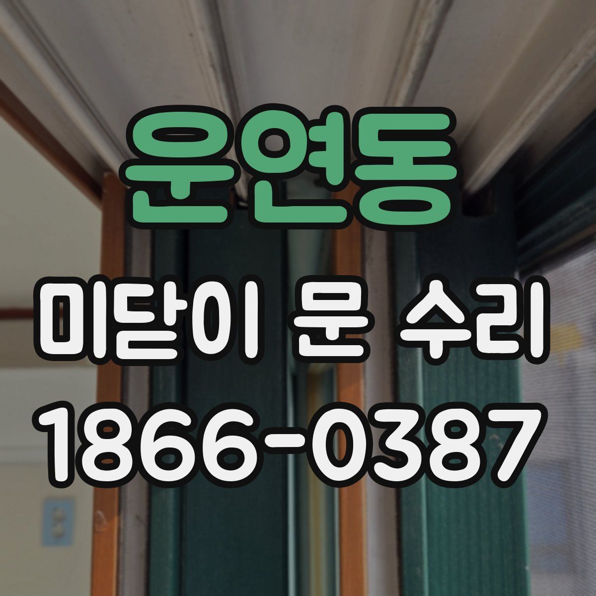 운연동 미닫이 문 수리