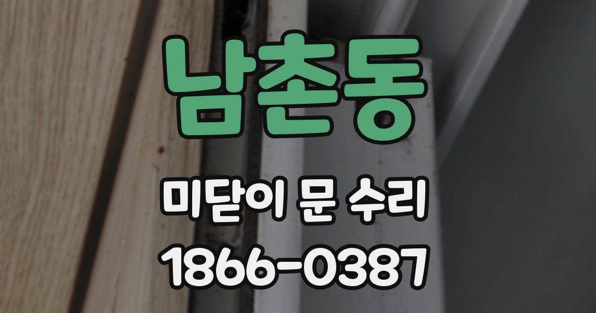 남촌동 미닫이 문 수리