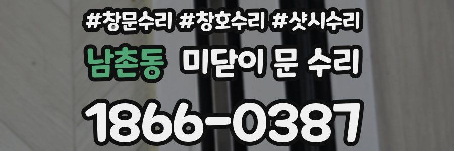 남촌동 미닫이 문 수리