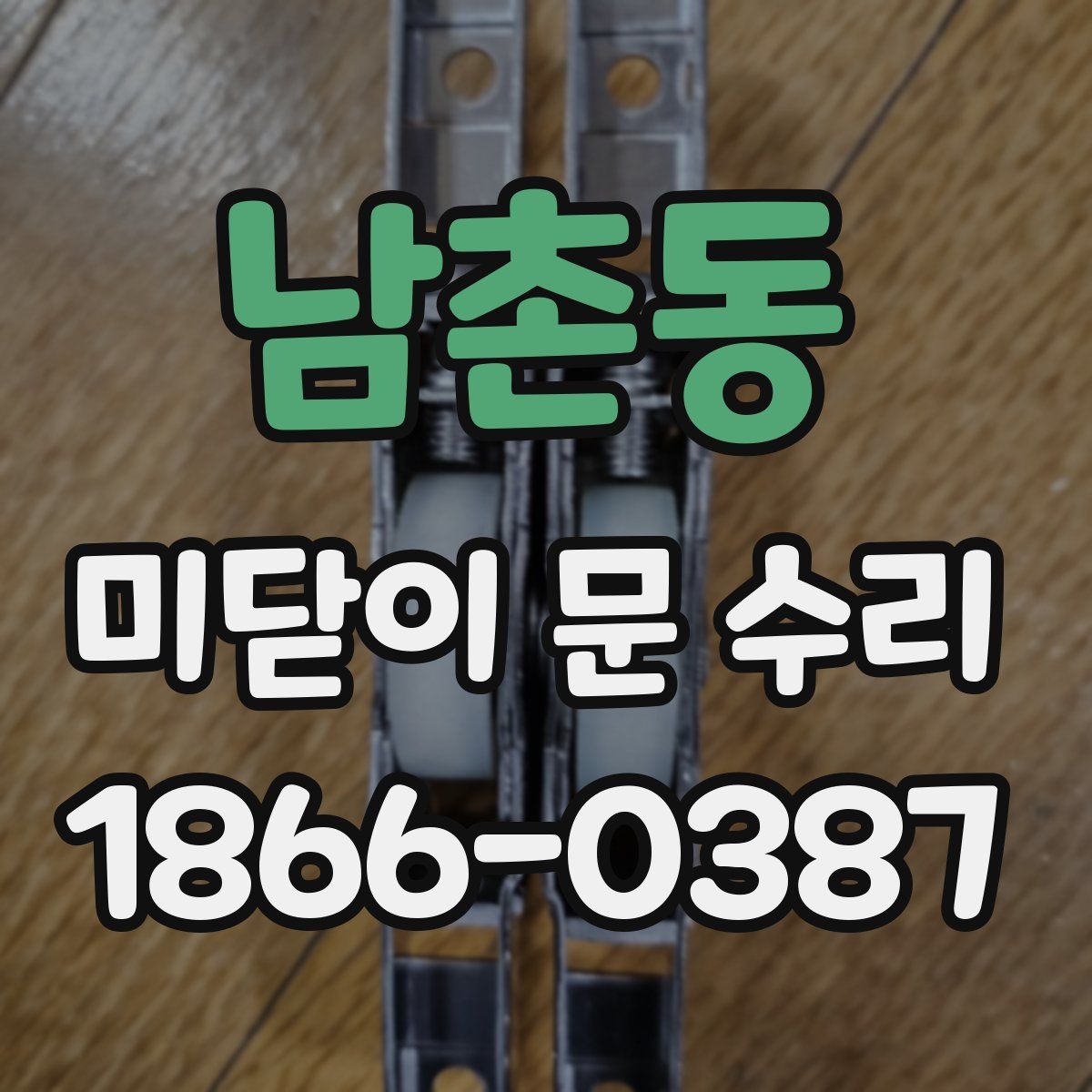 남촌동 미닫이 문 수리