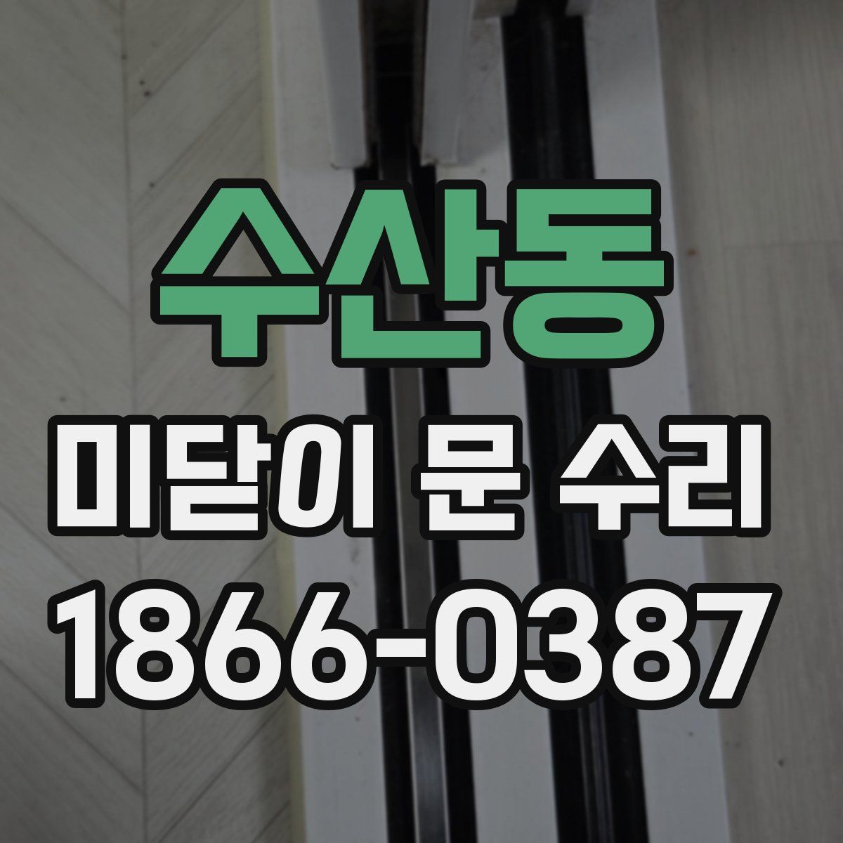 수산동 미닫이 문 수리