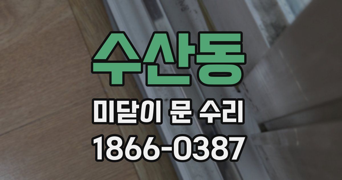 수산동 미닫이 문 수리
