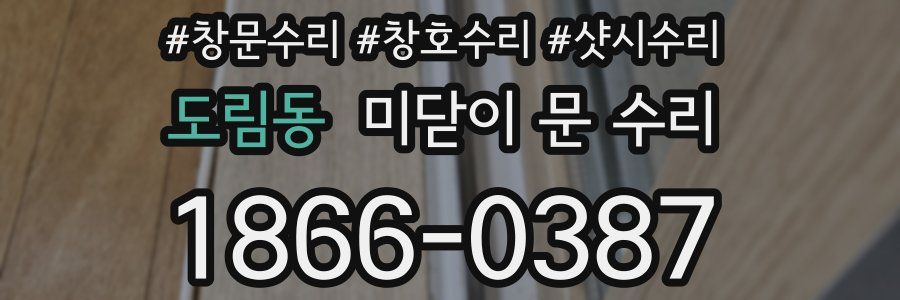 도림동 미닫이 문 수리