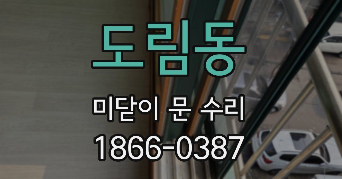도림동 미닫이 문 수리