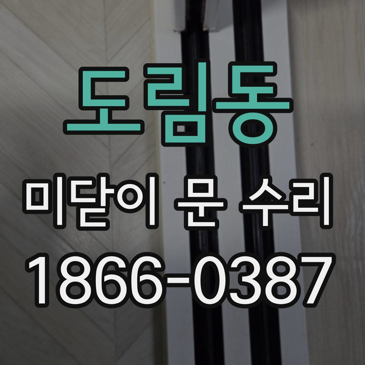 도림동 미닫이 문 수리