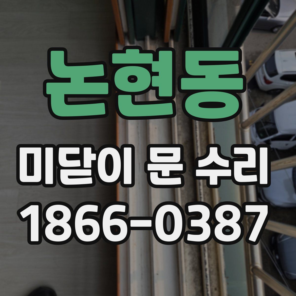 논현동 미닫이 문 수리