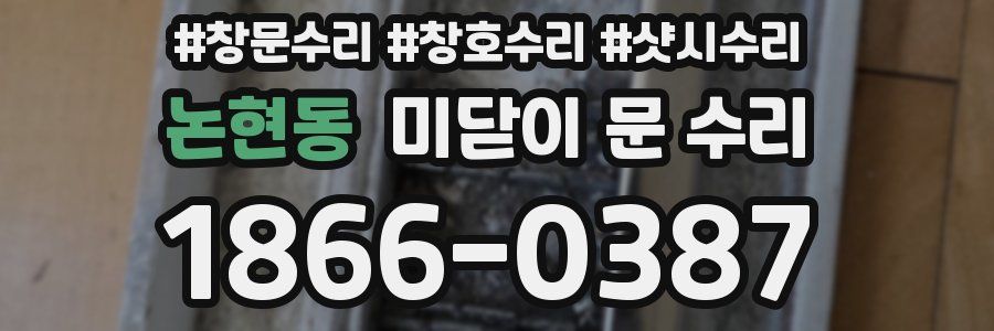 논현동 미닫이 문 수리