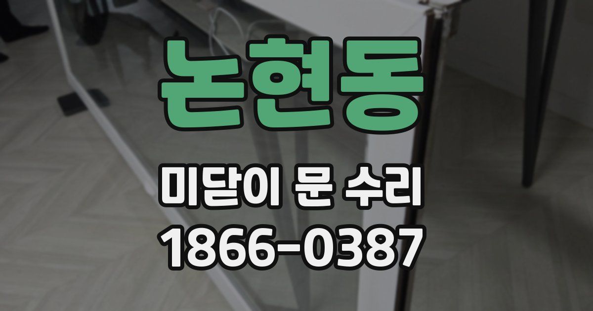 논현동 미닫이 문 수리