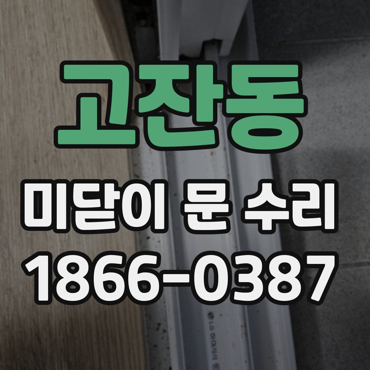 고잔동 미닫이 문 수리