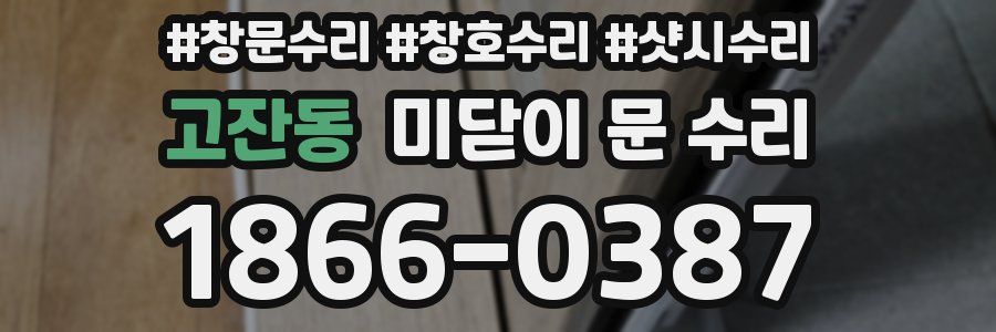 고잔동 미닫이 문 수리