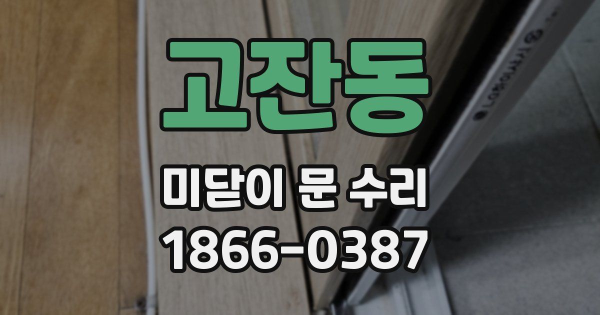 고잔동 미닫이 문 수리
