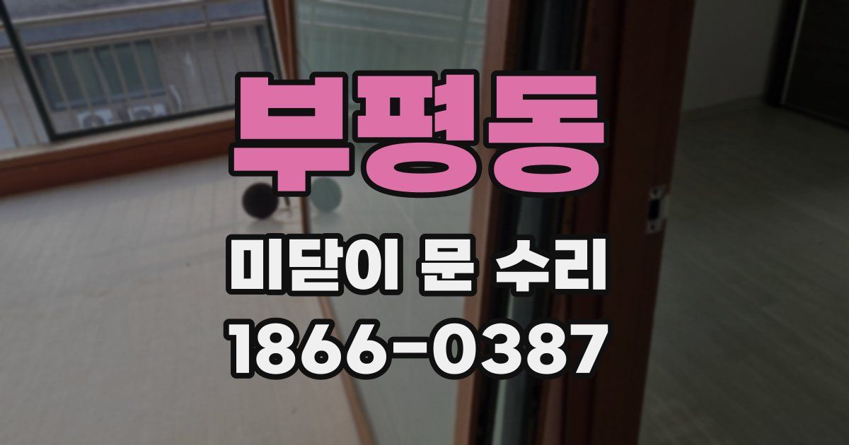 부평동 미닫이 문 수리