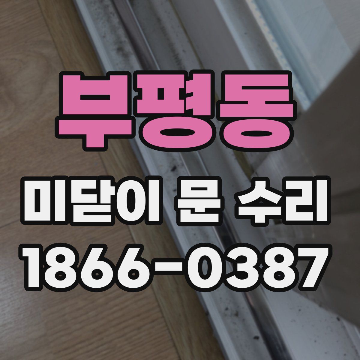 부평동 미닫이 문 수리