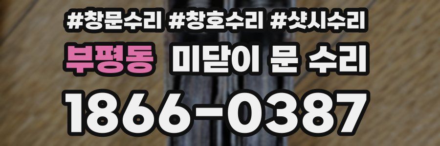부평동 미닫이 문 수리